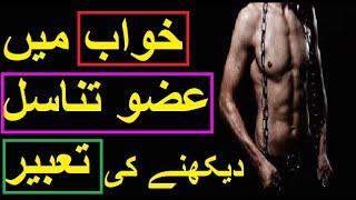 AZOO E TNASAL kay khwab ki tabeer daykhiy خواب میں  عضو تناسل   دیکھنے کی تعبیر   The