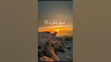 وَلَقَدْ نَعْلَمُ أَنَّكَ يَضِيقُ صَدْرُكَ بِمَا يَقُولُونَ - سورة الحجر - اسلام صبحي
