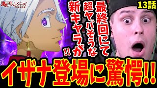 【東リベ2期13話 海外の反応】最終回にて黒川イザナ登場&天竺編PVに驚愕する海外ニキ！【東京リベンジャーズ聖夜決戦編 13話(37話)】