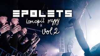 Epolets - турові історії (VOL.2)