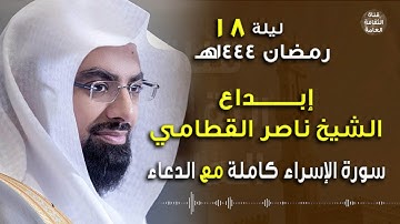 سورة الإسراء كاملة مع الدعاء - الشيخ #ناصر_القطامي - ليلة خاشعة 18 رمضان1444 هـ