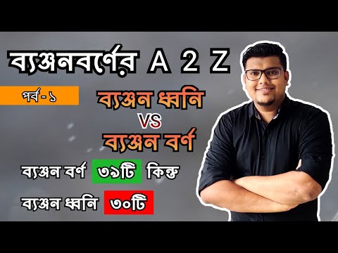 ভিডিও: ব্যঞ্জনবর্ণকে কীভাবে সনাক্ত করা যায়