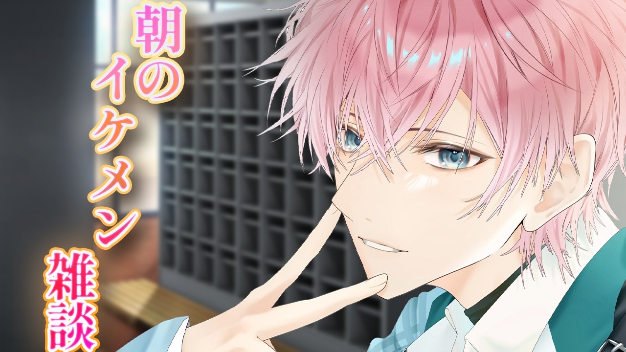 【 朝活 】朝のイケメンはいかがですかぁ！まったり雑談【皇れお /  にじさんじ】