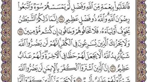 سورة آل عمران الصفحه الثالثة والسبعون 73للقارئ الشيخ محمد أيوب رحمه الله