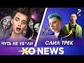 ПОКУШЕНИЕ НА АНДРЕЯ ПЕТРОВА / ГЭРИ СЛИЛ ТРЕК ТИМА + послание МУЗ ТВ / XO NEWS