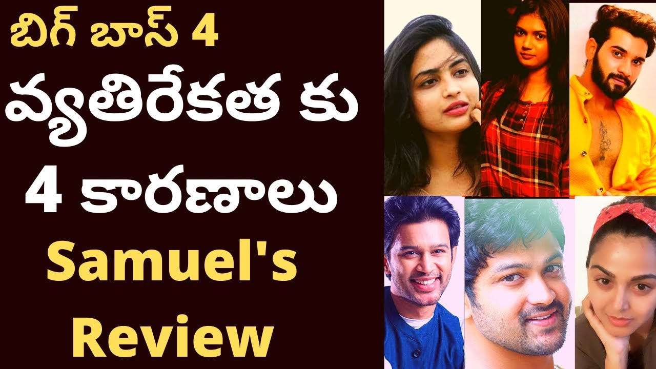 Bigg boss t mixture Video| Samuel's Review on bb4| మోనల్ పై వ్యతిరేకత కు 4 కారణాలు : శామ్యుల్ రివ్యూ