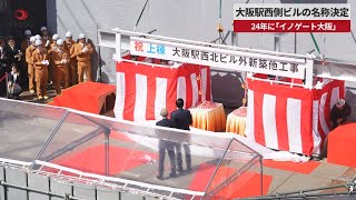【速報】大阪駅西側ビルの名称決定 24年に「イノゲート大阪」