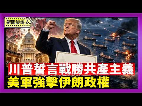 川普誓言戰勝共產主義 拿下兩院發$5,000紅利｜美軍強力打擊伊朗政權 一週摧毀10艘油輪【國際焦點集錦】2026-09-10