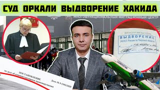 Суд Оркали Депорт Выдворения Хакида| Выдворение Нима ?| Выдворение Очиш Мумкинми ?