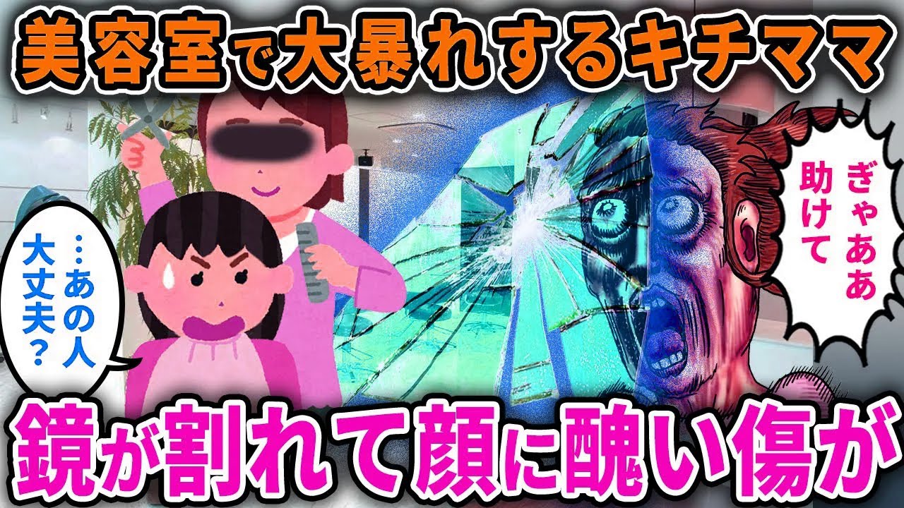 【キチママ】「シャンプーを持ち帰らせろ！」と美容室で大暴れ→特注の鏡を割って顔に一生残る傷跡が…【2chスカっと・ゆっくり解説】