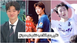 حقائق و معلومات لا تعرفها عن لاعب المنتخب الكوري تشو غو سونغ ( لاعب رقم 9 )