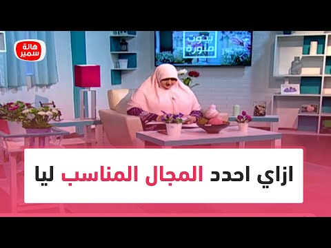 ازاي احدد المجال المناسب ليا اجابة رائعة من د هالة سمير