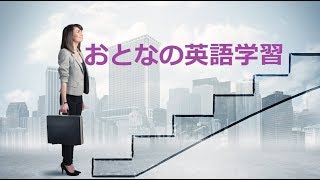 おとなの英語学習