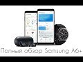 Полный обзор Samsung galaxy A6+