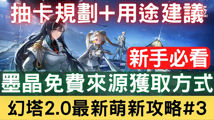 【幻塔2.0最新萌新攻略#3】墨晶免费来源获取方式+墨晶用途抽卡规划建议+墨晶课金推荐：墨晶/钛晶/金核/黑核/赤核/周卡/月卡/礼包/通行证/限定凭证/检索凭证/新手必看【中文字幕】｜三毛教主熊掌 - 天天要闻