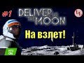 Deliver Us The Moon - RTX ON - ЛП - На взлет! #1