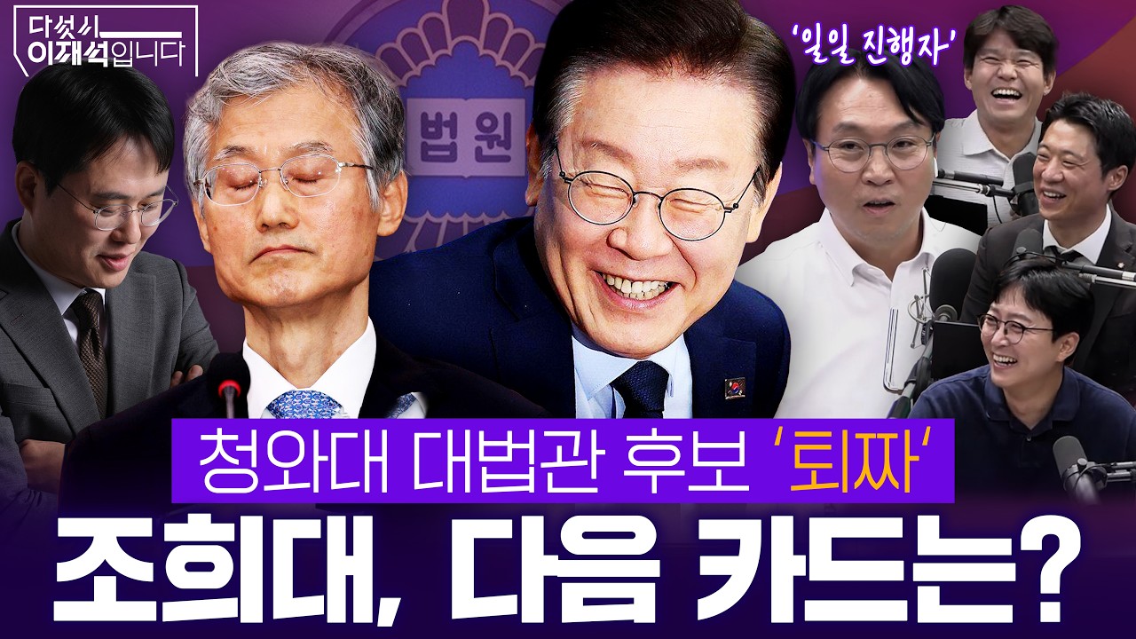 [다섯시 이재석입니다] 청와대 대법관 후보 ‘퇴짜‘ 조희대, 다음 카드는? (봉지욱X이봉우X조호제X박현광) l 2026년 8월 28일 금요일