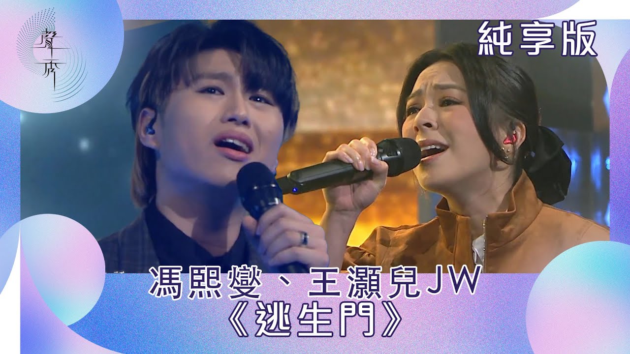 聲秀｜純享版｜馮𤋮燮Ryan、JW《逃生門》｜綜藝｜音樂｜選秀