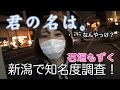 お兄ちゃんと新潟で夜の街歩いてきた!