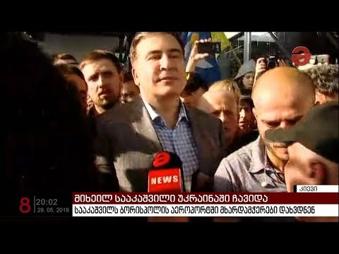 მიხეილ სააკაშვილი არასასურველ შეკითხვებს არ პასუხობს