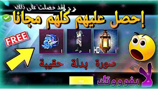 إحصل على بدلة رمضانيه غريبه + حقيبه + صورة بروفايل مجانا (حصري قبل الكل)  || PUBGMOBILE 