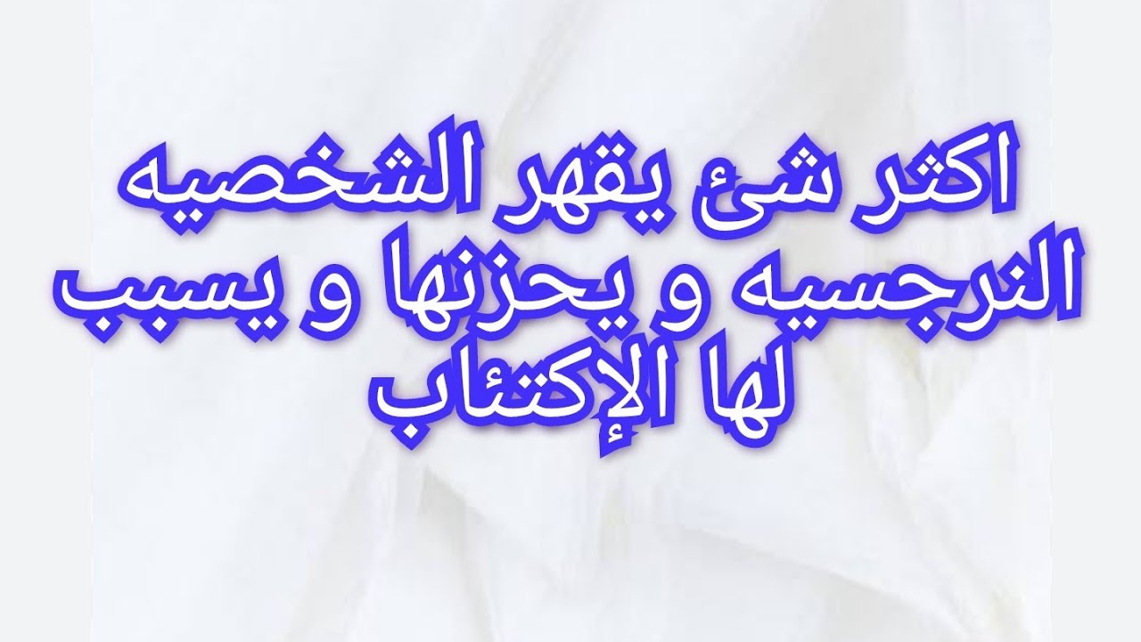 👈اكتر حاجه تقهر و تحزن النرجسي و تسبب الإكتئاب و الضيق الشديد لكل نرجسي 🤔