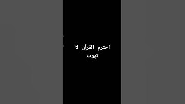 احترم القرآن الكريم لا تهرب