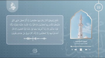 الليلة 22 رمضان 2022 | اواخر سورة المؤمنون | القارئ محمد طه الجنيد
