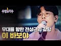 [한풀이송] 전상근 - 정승환의 ′이 바보야′ 수상한 가수 15화