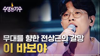 [한풀이송] 전상근 - 정승환의 ′이 바보야′ 수상한 가수 15화