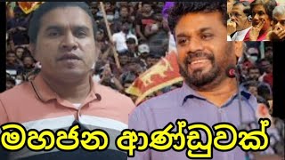 බැසිල් ඇතුළු පොහොට්ටුවෝ සලිත වෙලා..../ Mahesh Senadeera youTube Channel