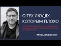 О тех людях, которым плохо Михаил Лабковский