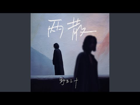 两散