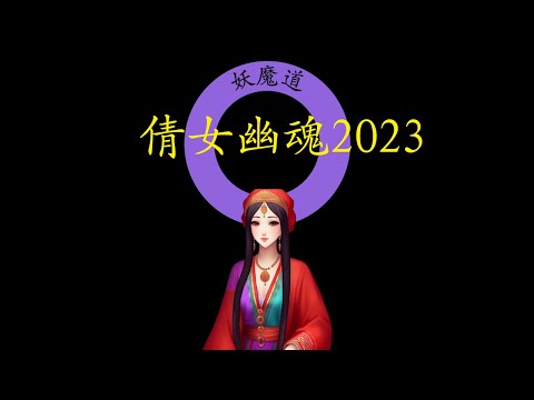 【号外！号外！】小埋：《倩女幽魂2023》已上线Steam平台！