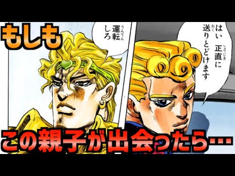 ジョジョ もしもdioとジョルノが出会っていたら 仲良し 親子ゲンカ Youtube