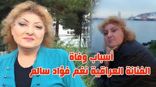 وفــ ـاة الفنانة العراقية نغم فؤاد سالم واسباب وفـ ـاتها وشاهد ابنها ومعلومات لاتعرفها عنها