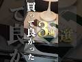 本当に買ってよかった便利グッズ3選！