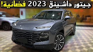 جيتور داشينق 2023 Jetour Dashing من المستقبل !