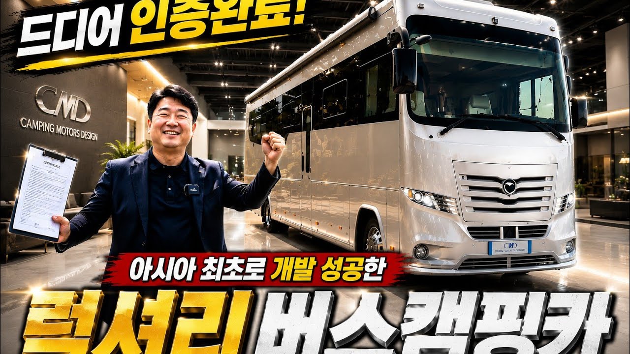 미쳤습니다! 국뽕 차오르는 아시아 최초 개발 성공! A-CLASS 캠핑카