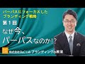 なぜ今、「企業の存在意義」なのか？パーパスにフォーカスしたブランディング戦略（１）