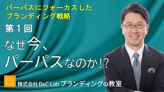 なぜ今、「企業の存在意義」なのか？パーパスにフォーカスしたブランディング戦略（１）
