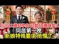 台北21歲窮學生，迎娶68歲老女人。同居第一晚，新娘特殊要求，他懵了。#民間故事 #百味故事會