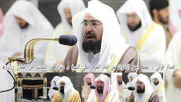 إصدار قرآني | يجمع أجمل التلاوات من امام الحرم الشيخ د. عبدالرحمن السديس من رمضان 1441هـ