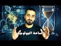 ساعة جسمك الخفيّة… ليش بتتحكم بكل شي بحياتك؟