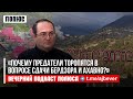 «Почему предатели торопятся в вопросе сдачи Бердзора и Ахавно?». Александр Кананян в подкасте Полюса