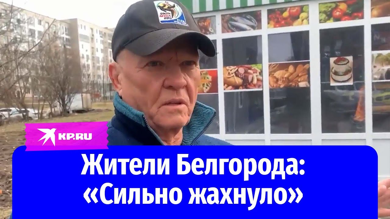 Житель Белгорода об обстреле 15 февраля 2024: «Сильно жахнуло. Думал, что перепонки лопнут»