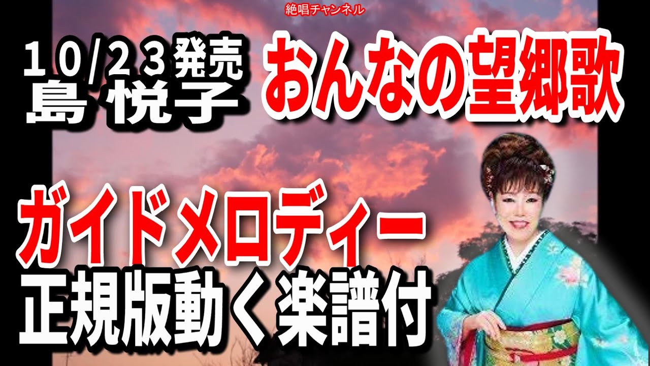 島 悦子 おんなの望郷歌0 ガイドメロディー正規版（動く楽譜付き