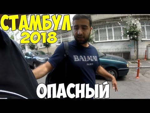 Турция Стамбул 2018 за 130$ - Кризис в Турции. Бархатный сезон