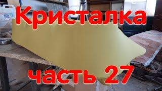 Кристалка часть 27 обтягиваю карты тканью