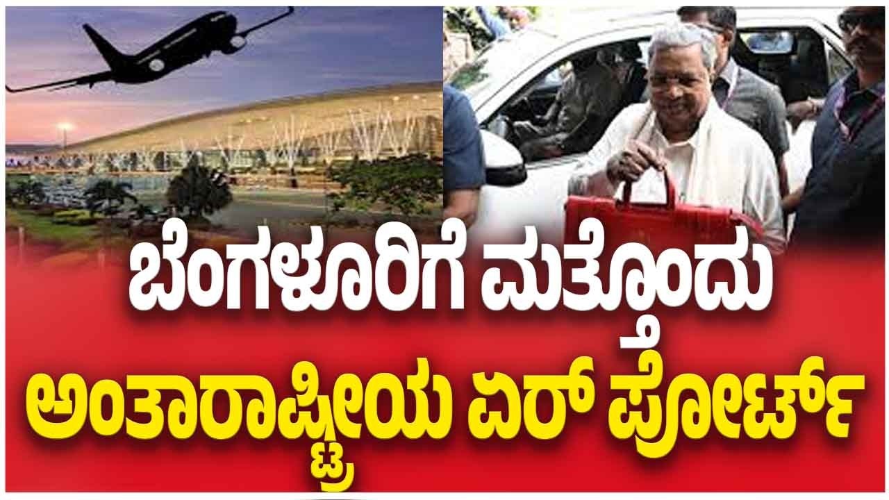 Karnataka Budget 2026 | ಬೆಂಗಳೂರಿಗೆ ಮತ್ತೊಂದು ಅಂತಾರಾಷ್ಟ್ರೀಯ ಏರ್ ಪೋರ್ಟ್  | CM Siddaramaiah